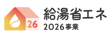 給湯省エネ2026事業
