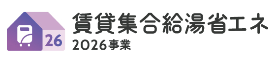 賃貸集合給湯省エネ2026事業